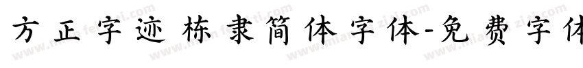 方正字迹 栋隶简体字体字体转换